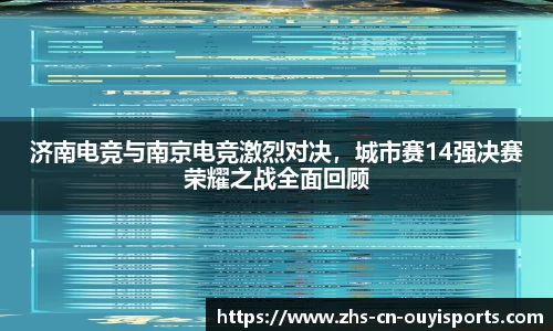 济南电竞与南京电竞激烈对决,城市赛14强决赛荣耀之战全面回顾