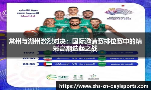 常州与湖州激烈对决:国际邀请赛排位赛中的精彩高潮迭起之战