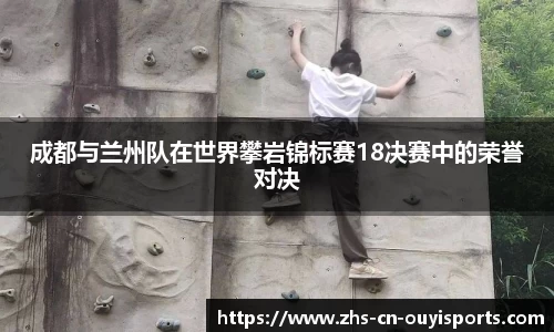 成都与兰州队在世界攀岩锦标赛18决赛中的荣誉对决