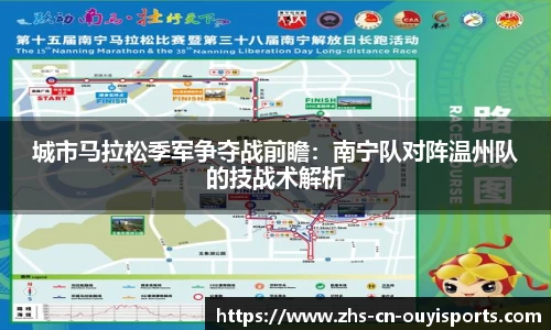 城市马拉松季军争夺战前瞻:南宁队对阵温州队的技战术解析