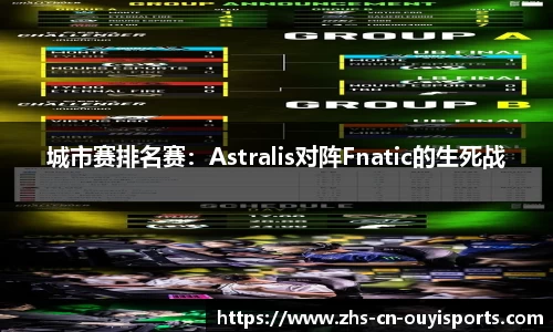 城市赛排名赛:Astralis对阵Fnatic的生死战