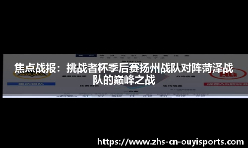 焦点战报:挑战者杯季后赛扬州战队对阵菏泽战队的巅峰之战