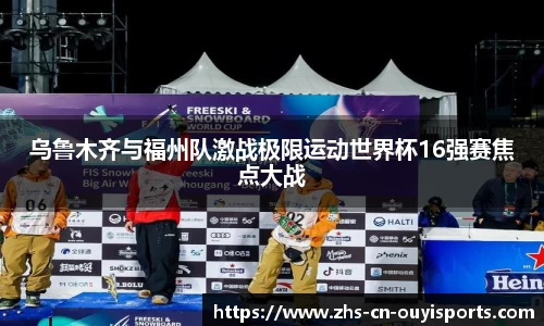 乌鲁木齐与福州队激战极限运动世界杯16强赛焦点大战