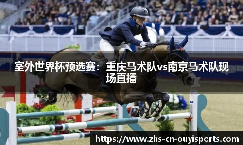 室外世界杯预选赛:重庆马术队vs南京马术队现场直播
