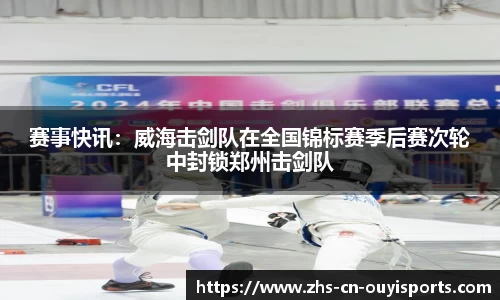 赛事快讯:威海击剑队在全国锦标赛季后赛次轮中封锁郑州击剑队
