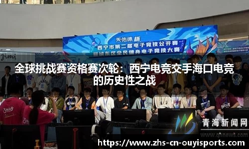 全球挑战赛资格赛次轮:西宁电竞交手海口电竞的历史性之战