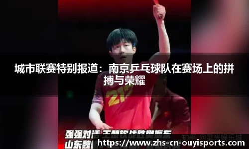 城市联赛特别报道:南京乒乓球队在赛场上的拼搏与荣耀