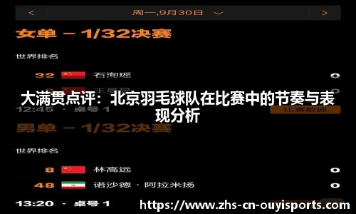 大满贯点评:北京羽毛球队在比赛中的节奏与表现分析