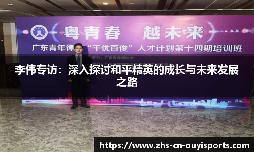 李伟专访:深入探讨和平精英的成长与未来发展之路