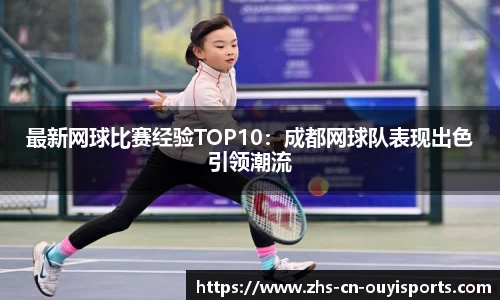 最新网球比赛经验TOP10:成都网球队表现出色引领潮流