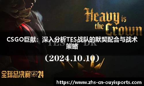 CSGO巨献:深入分析TES战队的默契配合与战术策略