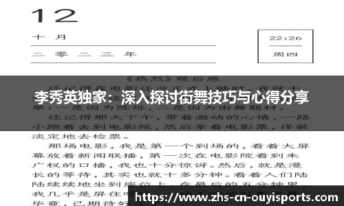 李秀英独家:深入探讨街舞技巧与心得分享