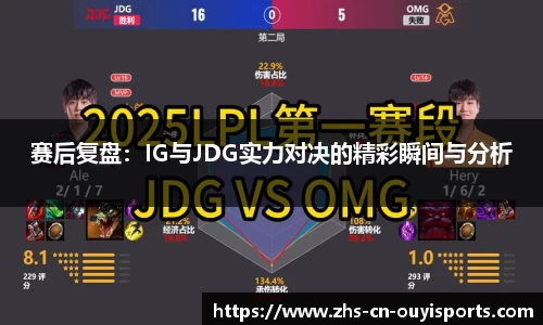 赛后复盘:IG与JDG实力对决的精彩瞬间与分析
