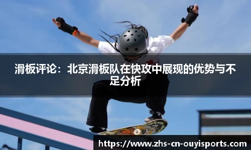 滑板评论:北京滑板队在快攻中展现的优势与不足分析