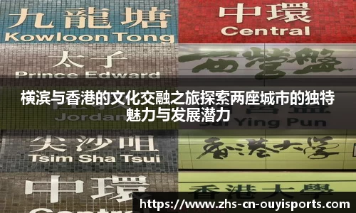 横滨与香港的文化交融之旅探索两座城市的独特魅力与发展潜力