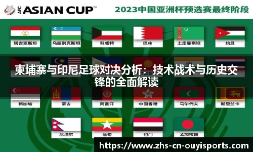 柬埔寨与印尼足球对决分析:技术战术与历史交锋的全面解读
