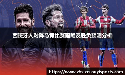 西班牙人对阵马竞比赛前瞻及胜负预测分析